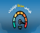 دليل تحسين أداء الشبكات وزيادة سرعة الإنترنت المنزلي وتقليل البنج (Ping)
